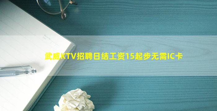 武威KTV招聘日结工资15起步无需IC卡